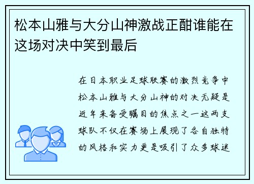松本山雅与大分山神激战正酣谁能在这场对决中笑到最后