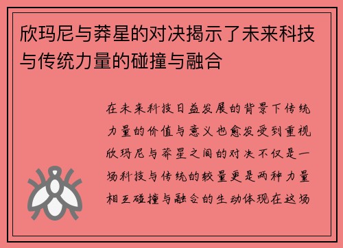 欣玛尼与莽星的对决揭示了未来科技与传统力量的碰撞与融合