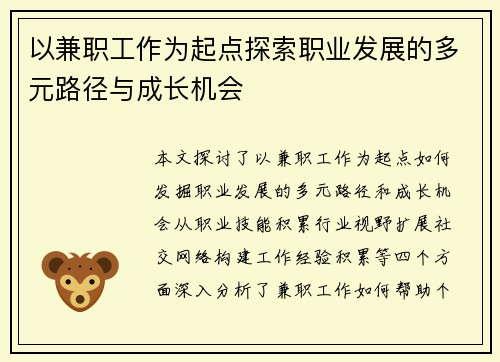 以兼职工作为起点探索职业发展的多元路径与成长机会