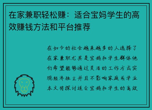 在家兼职轻松赚：适合宝妈学生的高效赚钱方法和平台推荐