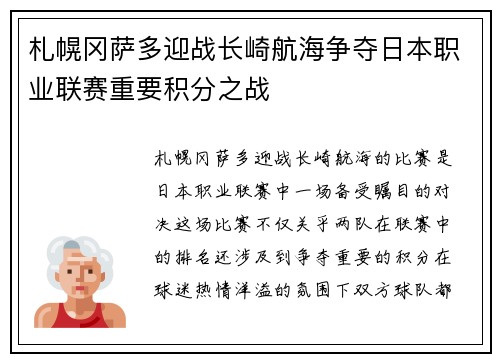 札幌冈萨多迎战长崎航海争夺日本职业联赛重要积分之战