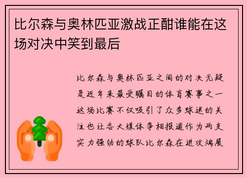 比尔森与奥林匹亚激战正酣谁能在这场对决中笑到最后