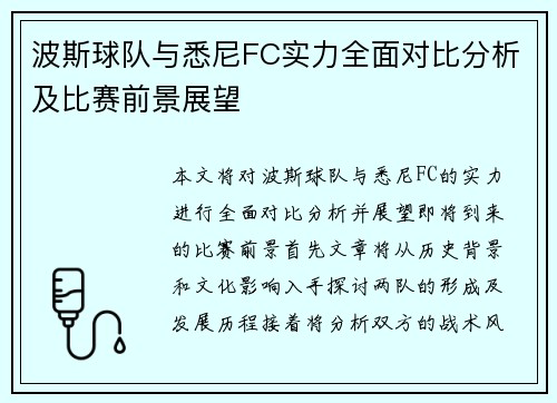 波斯球队与悉尼FC实力全面对比分析及比赛前景展望