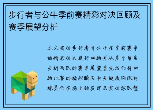 步行者与公牛季前赛精彩对决回顾及赛季展望分析