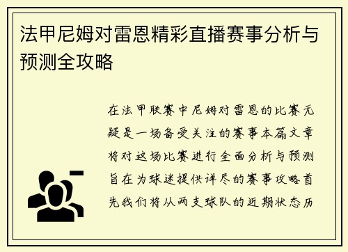 法甲尼姆对雷恩精彩直播赛事分析与预测全攻略