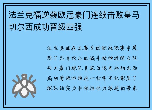 法兰克福逆袭欧冠豪门连续击败皇马切尔西成功晋级四强