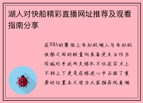 湖人对快船精彩直播网址推荐及观看指南分享