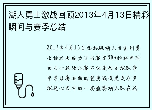 湖人勇士激战回顾2013年4月13日精彩瞬间与赛季总结