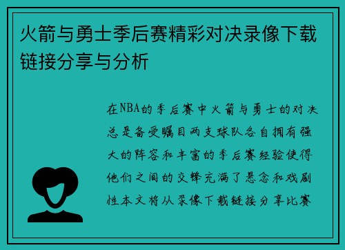 火箭与勇士季后赛精彩对决录像下载链接分享与分析
