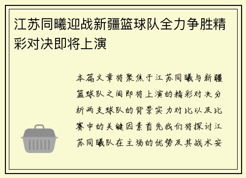 江苏同曦迎战新疆篮球队全力争胜精彩对决即将上演