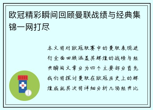 欧冠精彩瞬间回顾曼联战绩与经典集锦一网打尽