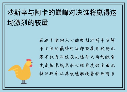 沙斯辛与阿卡的巅峰对决谁将赢得这场激烈的较量