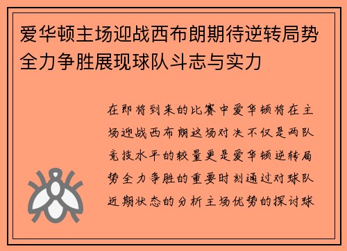 爱华顿主场迎战西布朗期待逆转局势全力争胜展现球队斗志与实力
