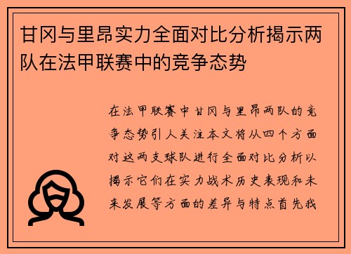 甘冈与里昂实力全面对比分析揭示两队在法甲联赛中的竞争态势