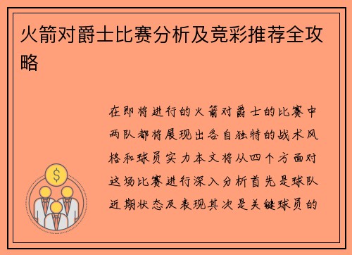 火箭对爵士比赛分析及竞彩推荐全攻略