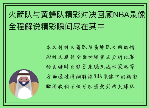 火箭队与黄蜂队精彩对决回顾NBA录像全程解说精彩瞬间尽在其中