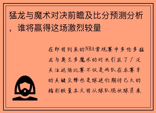 猛龙与魔术对决前瞻及比分预测分析，谁将赢得这场激烈较量