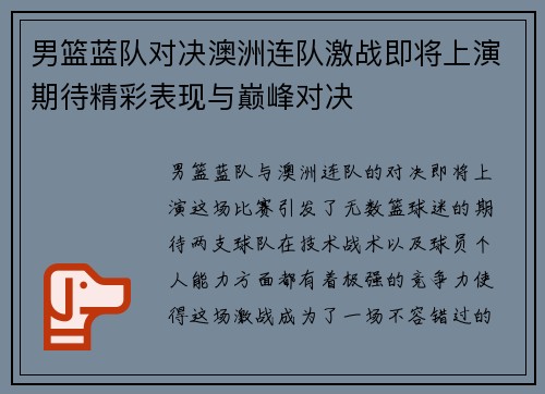 男篮蓝队对决澳洲连队激战即将上演期待精彩表现与巅峰对决