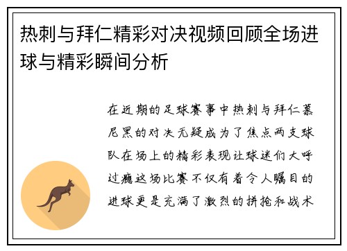 热刺与拜仁精彩对决视频回顾全场进球与精彩瞬间分析