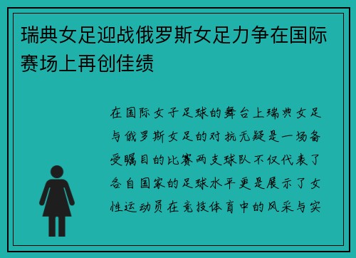 瑞典女足迎战俄罗斯女足力争在国际赛场上再创佳绩
