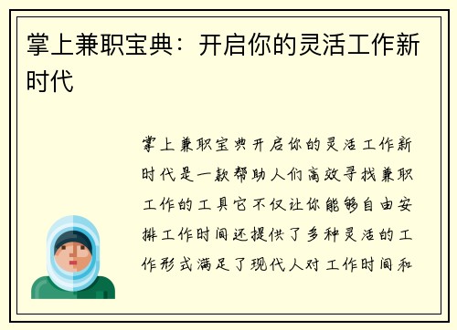掌上兼职宝典：开启你的灵活工作新时代