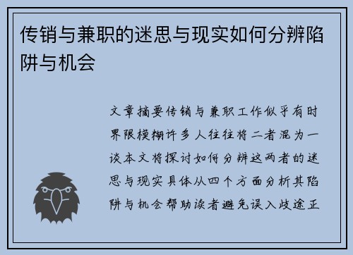 传销与兼职的迷思与现实如何分辨陷阱与机会