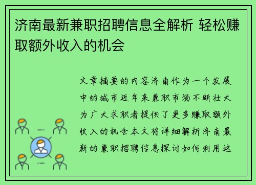 济南最新兼职招聘信息全解析 轻松赚取额外收入的机会