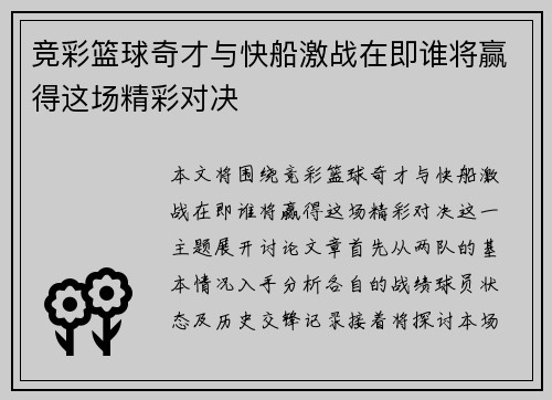 竞彩篮球奇才与快船激战在即谁将赢得这场精彩对决