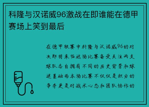 科隆与汉诺威96激战在即谁能在德甲赛场上笑到最后
