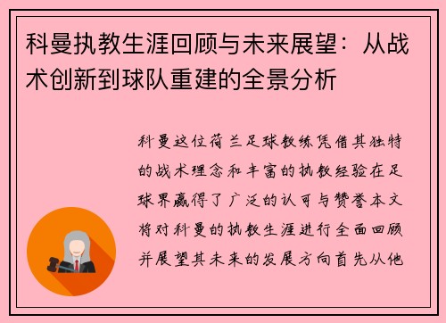 科曼执教生涯回顾与未来展望：从战术创新到球队重建的全景分析