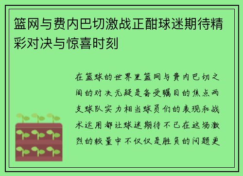 篮网与费内巴切激战正酣球迷期待精彩对决与惊喜时刻