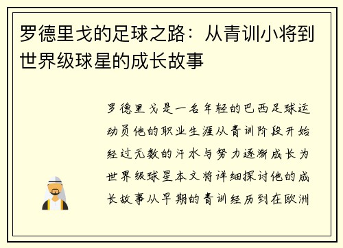罗德里戈的足球之路：从青训小将到世界级球星的成长故事