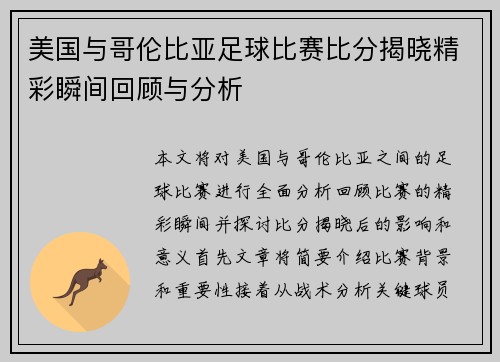 美国与哥伦比亚足球比赛比分揭晓精彩瞬间回顾与分析
