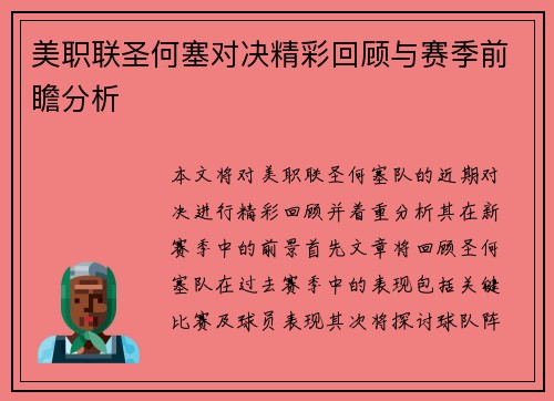 美职联圣何塞对决精彩回顾与赛季前瞻分析