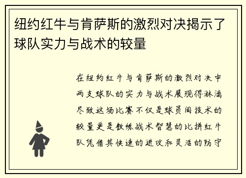 纽约红牛与肯萨斯的激烈对决揭示了球队实力与战术的较量