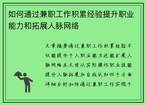 如何通过兼职工作积累经验提升职业能力和拓展人脉网络