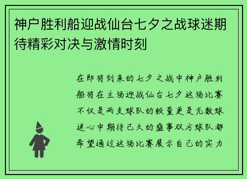 神户胜利船迎战仙台七夕之战球迷期待精彩对决与激情时刻