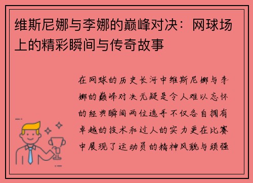 维斯尼娜与李娜的巅峰对决：网球场上的精彩瞬间与传奇故事