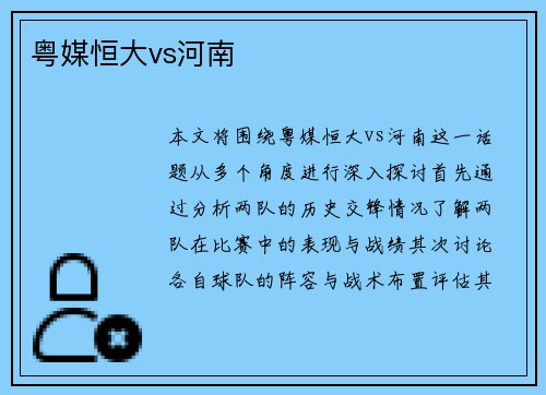 粤媒恒大vs河南