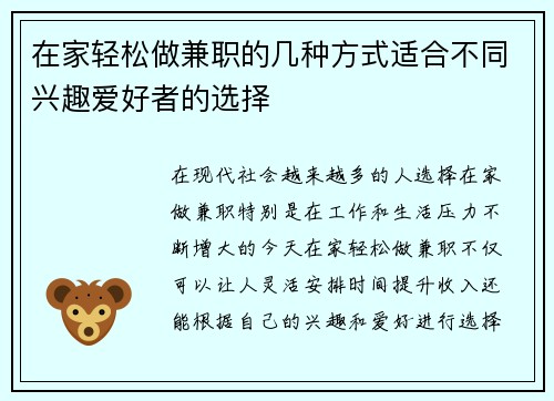 在家轻松做兼职的几种方式适合不同兴趣爱好者的选择