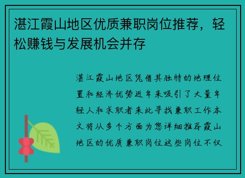 湛江霞山地区优质兼职岗位推荐，轻松赚钱与发展机会并存