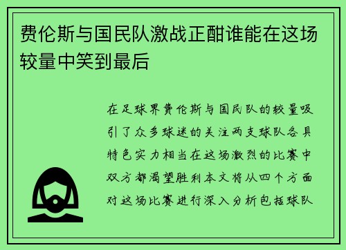 费伦斯与国民队激战正酣谁能在这场较量中笑到最后