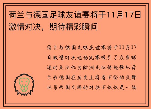 荷兰与德国足球友谊赛将于11月17日激情对决，期待精彩瞬间