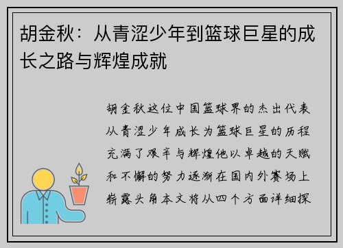 胡金秋：从青涩少年到篮球巨星的成长之路与辉煌成就