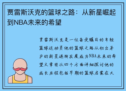 贾雷斯沃克的篮球之路：从新星崛起到NBA未来的希望