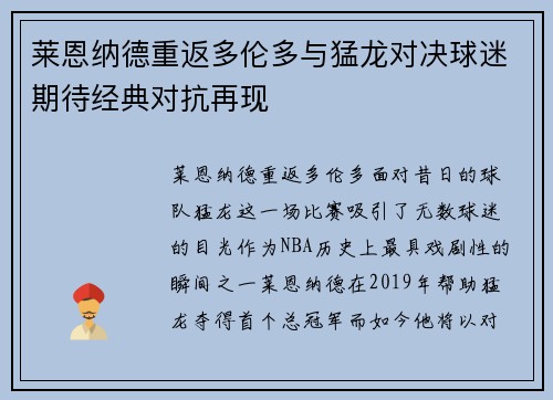 莱恩纳德重返多伦多与猛龙对决球迷期待经典对抗再现