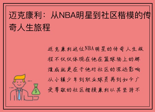迈克康利：从NBA明星到社区楷模的传奇人生旅程