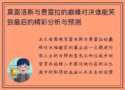 莫雷洛斯与费雷拉的巅峰对决谁能笑到最后的精彩分析与预测