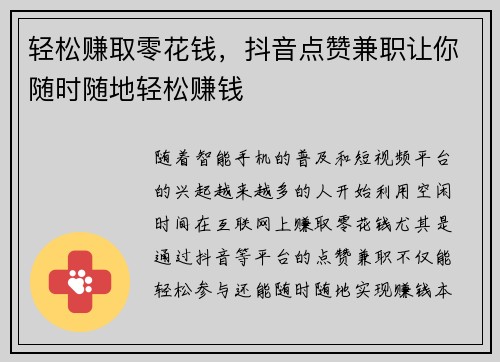 轻松赚取零花钱，抖音点赞兼职让你随时随地轻松赚钱