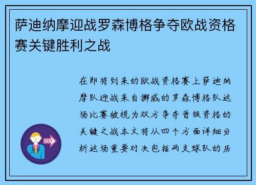 萨迪纳摩迎战罗森博格争夺欧战资格赛关键胜利之战